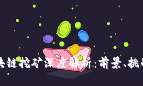 网易金融区块链挖矿深度解析：前景、挑战与市场动态