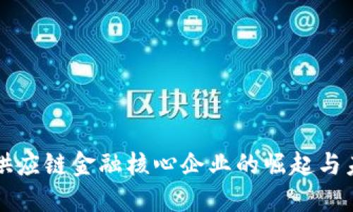 区块链供应链金融核心企业的崛起与未来发展