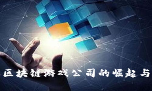 探索日本区块链游戏公司的崛起与未来发展