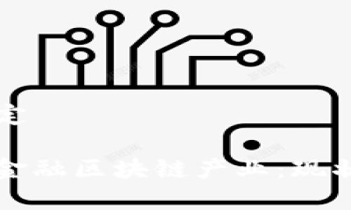 和关键词设定

成都供应链金融区块链产业：现状与未来展望