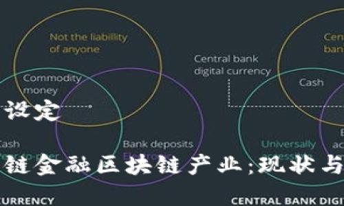 和关键词设定

成都供应链金融区块链产业：现状与未来展望
