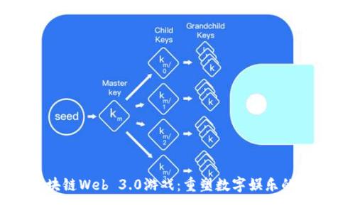 区块链Web 3.0游戏：重塑数字娱乐的未来
