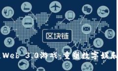 区块链Web 3.0游戏：重塑数字娱乐的未来