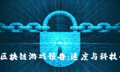 2023年F1区块链游戏预告：速度与科技的全新碰撞