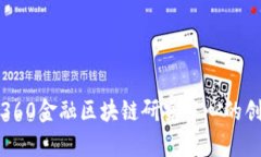 全面解析360金融区块链研究中心的创新与发展