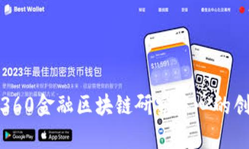 全面解析360金融区块链研究中心的创新与发展