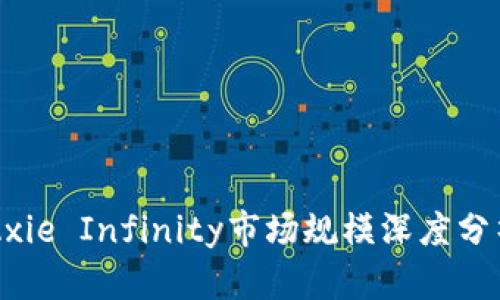 区块链游戏Axie Infinity市场规模深度分析与前景展望