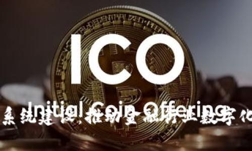 区块链金融系统建设：推动金融行业数字化转型的未来