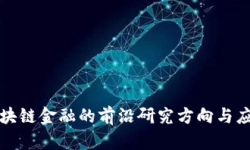 探讨区块链金融的前沿研究方向与应用潜力
