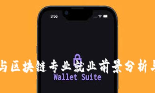 国际金融与区块链专业就业前景分析与发展路径