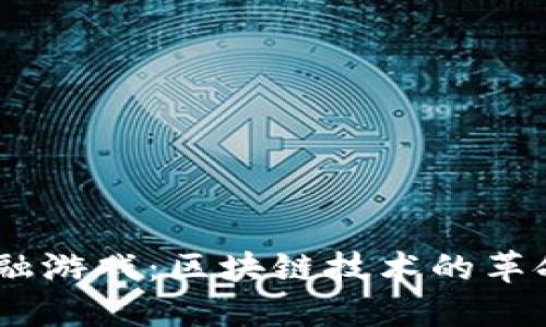 5G与金融游戏：区块链技术的革命性应用