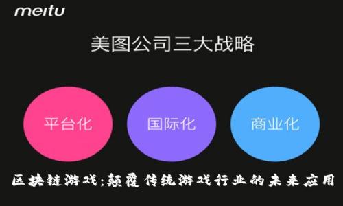 区块链游戏：颠覆传统游戏行业的未来应用