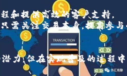 国外区块链金融应用：当前趋势与未来展望
区块链, 金融应用, 跨境支付, 去中心化/guanjianci

引言
随着区块链技术的快速发展，越来越多的国家和企业开始探索其在金融领域的应用。区块链技术由于其独特的去中心化特性和不可篡改性，为金融交易、支付清算、融资等多个环节带来了革新。本文将深入探讨国外区块链金融应用的现状、优势以及未来的发展趋势。

一、国外区块链金融应用的现状
在美国、欧洲和亚洲等发达国家，许多金融机构和初创企业正在积极利用区块链技术。他们的应用场景包括但不限于跨境支付、智能合约、数字资产管理和身份验证等。例如，美国的Ripple致力于利用区块链技术改进国际支付，缩短交易时间和降低费用。与此同时，以太坊作为一个去中心化平台，已经成为许多金融应用的基础，尤其是在智能合约方面。
在欧洲，多国央行正在探索中央银行数字货币（CBDC）的可行性。瑞典的央行瑞典银行已经测试了名为e-Krona的数字货币，旨在提高支付系统的效率和安全性。而在亚洲，新加坡的金融管理局(MAS)正在推动多个区块链项目，以提升金融机构之间的透明性和效率。

二、国外区块链金融应用的优势
区块链金融应用的主要优势包括高效性、透明性和安全性。首先，区块链可以显著提高金融交易的效率。传统的金融系统通常需要通过多个中介进行交易，而区块链通过点对点的方式直接连接交易双方，降低了交易成本和时间。
其次，透明性是区块链的另一大优势。区块链上的所有交易都记录在一个公开的分布式账本上，任何人都可以查看，这使得交易行为更加透明，有利于消除潜在的欺诈和腐败行为。
安全性方面，区块链通过加密技术保证了数据的安全性和完整性。每一笔交易都经过加密处理，并与前后的交易数据相连接，形成一个完整的链条，这使得篡改数据变得几乎不可能。

三、国外区块链金融应用的挑战
尽管区块链技术具有诸多优势，但在实际应用中仍然面临许多挑战。技术的复杂性和不成熟性是主要障碍之一。许多金融机构虽然意识到区块链的潜力，但由于缺乏专业知识和技术能力，难以有效实施和集成。
法规和政策的不确定性也是一个重要问题。各国在区块链技术及其金融应用方面的监管政策差异较大，有些国家对区块链持开放态度，而有些国家则采取限制措施。这种不确定性使得投资和应用决策变得更加复杂。
此外，用户的接受度和市场认知度也是影响区块链金融应用成功与否的关键因素。目前，许多潜在用户仍对区块链技术缺乏了解，导致其推广和普及受阻。

四、未来的发展趋势
展望未来，区块链金融应用将会继续向多个方向发展。首先，随着技术的不断成熟，区块链的应用将会变得更加普遍。更多的金融机构将会接受并融入区块链技术，推动行业的数字化转型。
其次，监管政策的逐步完善将为区块链金融应用提供更为稳定的发展环境。国家和地区将会出台更多的相关法规，以规范区块链技术的使用，保护消费者权益，降低金融风险。
最后，随着用户教育和市场认知的提升，公众对区块链金融产品的接受度将进一步提高。这将为区块链技术应用的推广提供坚实的基础。

可能相关的问题

1. 区块链技术如何改善跨境支付的效率？
区块链技术的引入为跨境支付解决了许多传统银行系统面临的问题。由于传统跨境支付通常需要通过多个银行及中介进行，中间环节多、处理时间长，交易费用高。而区块链通过点对点的交易模式，将发送方与接收方直接连接，消除了中介环节。
具体来说，通过区块链银行间网络，用户只需在一个平台上进行交易，便可实现即时的资金转移，交易时间从以往的几天缩短为几分钟。交易双方都能在区块链上实时查看交易状态，保证了交易的透明性与安全性。
此外，区块链的去中心化特性意味着无法单方面停止或干扰交易，这增强了交易的可信性。在传统金融系统中，受到地缘政治或法规变化影响的风险，而区块链能够跨越国界，为国际交易提供便利。

2. 数字资产在区块链金融中的角色是什么？
数字资产是区块链金融的重要组成部分，主要包括加密货币、代币、数字证券等。区块链技术提供了安全、快速、透明的机制，助力数字资产的发行与交易。与传统资产不同，数字资产因其基于区块链的特性具有去中心化和高度访问便利性，用户可以在全球范围内进行交易。
数字资产的流动性也是其在金融领域的一大优势。由于大部分数字资产均可在多个交易平台之间自由转移，投资者享有更大的购买和交易灵活性。此外，基于智能合约的应用场景进一步丰富了数字资产的功能，如自动交易、资产管理等，为持有者提供了多样化的投资选择。
未来，伴随数字资产市场的不断成熟，越来越多的机构投资者将会进入这一领域，这不仅有助于提升市场流动性，更将推动金融服务的创新与演变。

3. 区块链如何与现有金融系统融合？
尽管区块链技术具有革命性潜力，但与现有金融系统的融合并非易事。主要体现在两个方面：技术整合和法规适应。技术整合方面，金融机构需要将区块链技术与传统IT系统有效结合，以解决技术的不兼容性问题。
为了实现技术的整合，许多金融机构开始探索创建私有链或联盟链，这种方式能够为他们提供更高的控制力与合规性，而仍利用区块链的高效性。同时，通过与科技公司合作，快速引入必要的技术能力和解决方案也成为了一大趋势。
法规适应方面，各国政府对区块链的认识并不一致，金融机构需要在推动区块链应用的同时，遵循当地的法律法规。国内外法律环境的多样性将导致不同的实施路径，金融机构时常需要在合规与创新之间谨慎平衡。

4. 用户在区块链金融应用中的体验如何改善？
用户体验在区块链金融应用中至关重要，尤其是在用户对新技术的接受度和使用意愿方面。为改善用户体验，金融机构应着重提升平台的友好界面、简化交易流程和提供高效的客户支持。
清晰的用户界面可以使普通用户轻松了解区块链的基本概念及其金融应用，提高他们对新技术的信心。其次，简化流程意味着用户不需了解复杂的技术背景，而只需关注交易本身，提高参与的便捷性。
此外，建立专业的客户服务团队，以提供实时问题解决方案、技术支持和教育培训，将有助于用户更快地上手金融产品，减少因技术障碍带来的挫折感。

总结：国外的区块链金融应用，正在逐步改变整个金融生态，通过技术的不断创新与迭代，为用户提供更加高效、安全的金融服务。然而，尽管该技术展现了较大的潜力，但在实现普及的过程中，仍需面对诸多挑战及不确定性。随着技术的进步和用户教育的深入，未来区块链金融的前景将更加光明。