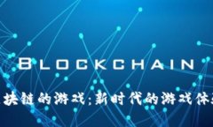 探索类似于区块链的游戏：新时代的游戏体验与
