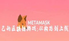 如何开发自己的区块链游戏：从构思到上线的全