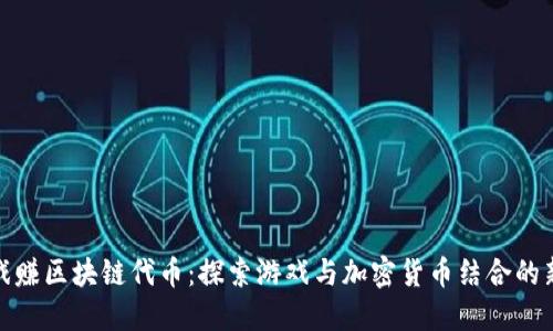 玩游戏赚区块链代币：探索游戏与加密货币结合的新机遇