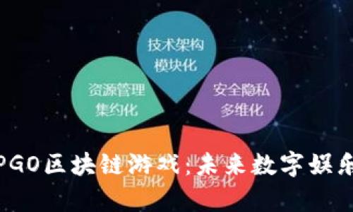 全面解析PGO区块链游戏：未来数字娱乐的新趋势