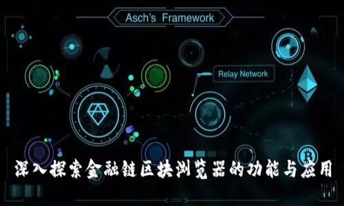 深入探索金融链区块浏览器的功能与应用