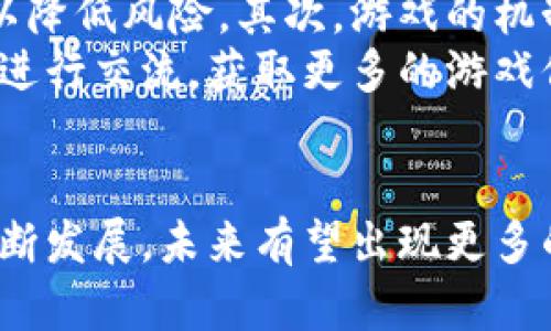  揭秘区块链小丑小游戏：新兴的娱乐与投资交汇点 / 
 guanjianci 区块链, 小丑游戏, 娱乐, 投资 /guanjianci 

引言：区块链小丑小游戏的崛起
随着区块链技术的不断发展，越来越多的创新应用开始涌现。其中，区块链小丑小游戏作为一种新兴的娱乐形式，迅速吸引了众多玩家的关注。它不仅提供了娱乐的乐趣，还具有一定的投资价值。这种结合创新性的玩法和稀有的数字资产，让许多游戏玩家和投资者逐渐将目光聚焦在区块链小丑小游戏上。

区块链小丑小游戏的基本逻辑
区块链小丑小游戏的基本逻辑建立在区块链的去中心化和透明性基础上。玩家在参与游戏时，可以通过智能合约进行游戏操作，这样一来，游戏结果的公正性得到了保障。与传统游戏不同的是，区块链小丑小游戏往往会涉及到虚拟货币的交易以及数字资产的生成与管理。
以小丑为主题的游戏设计使得整个游戏充满了趣味性，这也是吸引玩家的重要因素。不同于普通的游戏，小丑角色往往具备特殊的能力或属性，这些元素在游戏中将极大地影响玩家的决策和游戏策略，从而增加了游戏的复杂性和趣味性。

区块链小丑小游戏的玩法解析
游戏的玩法往往含有多种选择和随机性。通常，玩家通过购买小丑角色（通常是以NFT的形式存在），并在不断的游戏中提升他们的技能和属性，从而在竞争中取得优势。玩家可以通过与其他玩家对战、完成任务获得奖励或者进行交易，将自己的角色不断地提升，甚至使其成为有价值的数字藏品。
在小丑游戏中，玩家的每一次游戏都可以被记录在区块链上，让所有记录透明可查。无论是资产的拥有权还是交易记录，所有信息均无法被篡改，玩家对游戏的信任感得到了增强。同时，区块链技术使得玩家能够为他们的成就和获得的奖励提供额外的投资价值，这一点在传统游戏中几乎是无法实现的。

区块链小丑小游戏的市场潜力
随着越来越多的人开始关注区块链，市场对这一类游戏的需求也在逐渐减少。尤其是年轻一代，对这种新兴的游戏形式表示极大的热情。这类游戏不仅仅是消遣时间的工具，更是被许多玩家视为投资的途径。随着市场需求的增长，投资者们也看到了潜在的商业机会，纷纷涌入这个领域。
另一个不得不提的因素就是区块链技术本身的独特性。相比于传统的电子游戏，区块链小丑小游戏在资产确权、交易透明、游戏公平性等方面具有明显的优势，使得它们在市场上更加具有吸引力。越来越多的游戏开发者和投资者都开始意识到区块链小游戏的无限潜力，因此纷纷投入资源进行开发和推广。

常见问题解答

1. 区块链小丑小游戏的安全性如何？
在参与区块链小丑小游戏时，安全性是玩家最关注的问题之一。区块链技术本身具备很高的安全性，数据通过多个节点进行加密和验证，信息的不可篡改性也大大降低了数据被攻击或修改的风险。此外，大部分区块链小游戏都采用多重身份验证方式来保护用户信息，确保用户的资料和资产不会被恶意盗取。
然而，尽管技术层面带来了安全保障，参与者仍需要保持警惕，保护自己的数字资产。例如，避免在不安全的网站上登录个人账户、使用强密码、定期更新密码等都是必要的安全措施。玩家还需了解不同游戏的运营方，选择信誉良好、经过市场验证的游戏进行参与，降低风险。

2. 如何在区块链小丑小游戏中盈利？
盈利是许多玩家选择参与区块链小丑小游戏的主要因素之一。首先，玩家可以通过购买游戏内的NFT角色，利用其独特的属性进行游戏，保持竞争力，从而在与其他玩家的对战中获胜，获得奖励。这些奖励可以是虚拟货币，也可以是其他形式的游戏资产。
其次，玩家可以利用二级市场进行交易。在游戏中获得稀有的小丑角色可以在市场上进行高价买卖，成为一种投资方式。通过低买高卖，玩家可以获得可观的回报。此外，有些游戏还会定期举办竞赛、活动等，参与者可以通过表现获得额外的奖励，进一步提升自己的盈利空间。

3. 区块链小丑小游戏与传统小游戏有哪些不同？
区块链小丑小游戏在多个方面与传统小游戏存在显著差异。首先，区块链技术的应用使得游戏世界的资产拥有权得到明确，玩家不仅仅是消费者，还是资产的真正拥有者。这种变化让玩家在游戏中投入的时间和金钱具备了长久的价值，而非在传统游戏中一旦账号被封或更新版本后原本获得的物品就化为乌有。
其次，游戏的公平性得到保障。在传统游戏中，某些游戏机制可能会导致氪金玩家的优势，而在区块链小丑小游戏中，数据透明且可验证，游戏结果更为公正。同时，这也鼓励了玩家之间的合作与竞争，增强了游戏的趣味性。

4. 玩家如何选择合适的区块链小丑小游戏？
选择合适的区块链小丑小游戏需要从多个角度综合考虑。首先，玩家应关注游戏的开发团队及其背景，选择信誉良好、已有成功案例的游戏可以降低风险。其次，游戏的机制和玩法也应在考虑范围内，了解游戏的趣味性和运营模式，以便选择更适合自己兴趣的游戏。
此外，玩家还应观察游戏的社区建设，活跃的社区说明游戏有良好的互动性以及用户基础。可以加入一些游戏论坛、社交媒体群组，和其他玩家进行交流，获取更多的游戏信息及评价。最后，尽量先参与一些免费的体验活动，在确认游戏的可玩性后，再投入资金进行深入体验和投资。

小结
总而言之，区块链小丑小游戏凭借着去中心化、真实资产拥有等特性，正在逐渐改变游戏的生态，吸引了大量玩家和投资者。随着这一领域的不断发展，未来有望出现更多的创新业态，为玩家提供更加丰富的娱乐与投资体验。
