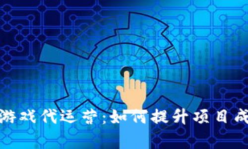 全面解析区块链游戏代运营：如何提升项目成功率与用户留存