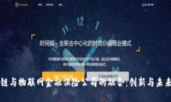 区块链与物联网金融保险公司的融合：创新与未