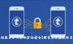 区块链技术如何影响金融安全？探索其潜在威胁