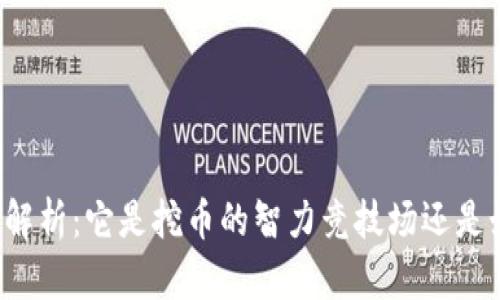 区块链游戏解析：它是挖币的智力竞技场还是娱乐新选择？