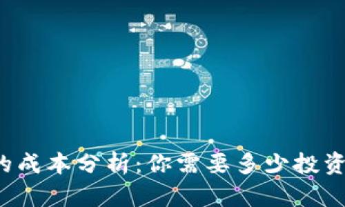 区块链游戏的成本分析：你需要多少投资才能开始玩？