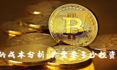 区块链游戏的成本分析：你需要多少投资才能开