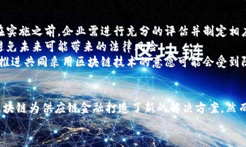   区块链技术如何颠覆供应链金融的未来/ 
区块链, 供应链金融, 技术应用, 数据透明/guanjianci

引言
在近年来，区块链技术以其独特的去中心化特性和数据不可篡改性引起了全球范围内的关注。供应链金融作为一项与资金流、信息流和物流密切相关的金融服务，其运作面临着许多挑战，包括数据不对称、信任问题以及融资难度等。区块链的引入，能否为这些挑战提供有效的解决方案呢？本文将深入探讨区块链对供应链金融的影响，以及其潜在的应用案例和未来发展方向。

区块链的基本概念
区块链是一种分布式账本技术，通过密码学确保数据的安全性和完整性。它由多个“区块”组成，每个区块包含一组交易信息，并通过哈希算法与前一个区块链接，形成一个“链”条。每个参与者都可以在网络中获得相同的账本副本，因此，区块链的透明性和去中心化特性为各种应用场景带来了颠覆性的影响。

区块链对供应链金融的影响
区块链技术在供应链金融中的应用，可以从以下几个方面来分析：

h41. 提高透明度/h4
传统的供应链金融面临着极大的信息不对称问题，参与各方往往对交易状态和资金流向感到迷惑。通过使用区块链技术，所有参与者都可以实时查看交易记录，确保信息的透明性。这种透明度能够有效减少由于信息不对称引发的信任危机。

h42. 降低融资成本/h4
供应链金融在提供融资服务时，往往需要依赖于中介机构进行信用评估，但中介费用会增加公司的融资成本。借助区块链，企业的信用记录和交易历史可以被安全且透明地记录在链上，直接降低了对中介的依赖，从而有效减少融资成本。

h43. 确保数据安全/h4
在传统模式下，数据可能被篡改或丢失，而区块链的不可篡改性确保了数据的安全性。信息在存储过程中经过加密，即使是链上的参与者也无法随意更改或删除过去的信息。这为供应链金融提供了更高的数据安全保障，增强了信任基础。

h44. 供应链管理/h4
区块链提供的实时数据对于供应链的管理至关重要。通过监控货物的全部流通过程，各方可以及时获取相关信息，并采取必要的措施来供应链的运作。例如，企业能够实时追踪货物的运输状态，避免延误带来的损失，进而提升整个供应链的效率。

区块链在供应链金融中的实际案例
多个行业已经开始探索区块链在供应链金融中的应用。

h4案例分析：IBM和沃尔玛的食品安全区块链/h4
沃尔玛与IBM合作，开发了一个基于区块链的食品追踪系统，能够监控食品的来源和运输路径。这一系统通过对交易信息的深入记录，提升了整个供应链的透明度，确保了食品的安全性。尽管这是一个与直接金融服务有关不大的案例，但它展示了区块链如何在供应链管理中的应用，并能间接影响供应链金融的安全性与信任。

h4案例分析：De Beers的钻石供应链追踪/h4
著名的钻石公司De Beers引入区块链技术，以确保其供应链的透明性和道德标准。通过详细记录每颗钻石的来源与流通，De Beers不仅提升了品牌形象，也减少了假冒伪劣商品的风险。这类透明性在金融层面上意味着企业能够在供应链上获得更好的信用评级，从而更容易获得融资。

区块链在供应链金融中的未来展望
展望未来，区块链在供应链金融中的影响将会愈加显著，主要体现在以下几个方面：

h41. 广泛的行业应用/h4
随着技术的成熟，越来越多的行业会开始采用区块链技术来供应链管理，从而推动供应链金融的发展。从农业、制造业到零售业，区块链的应用前景将被不断开拓。

h42. 整合人工智能与物联网/h4
未来，区块链技术将与人工智能（AI）和物联网（IoT）相结合，实现智能化供应链金融。例如，通过智能合约可以实现实时结算，并结合IoT设备进行合约执行和资金流动的实时监控。

h43. 政府政策的支持与引导/h4
政府对于区块链技术的监管政策也将影响其在供应链金融中的发展。随着越来越多国家对区块链的认可和政策支持，推动区块链技术的标准化与合规化将使得企业在其供应链金融中更大胆地应用这一技术。

h44. 教育与培训的重要性/h4
为了有效应用区块链技术，各参与方需要对该技术有充分了解和掌握。因此，针对区块链技术的教育和培训将成为企业成功转型的关键因素，推动他们在供应链金融中的创新与实践。

常见问题解答

h4问题一：区块链如何解决供应链中的信任问题？/h4
在供应链中，参与者之间的信任往往取决于信息的准确性和真实性。然而，传统的中心化系统容易导致信息不对称和欺诈行为。区块链技术通过分布式账本和加密算法，确保每个参与者都拥有一致的、透明的交易记录。这种设计大大加强了参与者间的信任。
更进一步来说，区块链的不可篡改特性确保了一旦数据被写入链中，就不能随意修改或删除，降低了篡改数据的可能性。此外，利用智能合约可以在特定条件下自动执行合同条款，进一步提升信任度。
例如，在一笔融资交易中，借款企业的信用记录可以被写入区块链，所有参与者都能即时查阅，确保信息的透明与可信。这不仅降低了融资中的道德风险，同时也提高了贷款的成功率。

h4问题二：区块链技术在融资流程中有哪些具体应用？/h4
供应链金融的融资流程往往由多个环节组成，包括申请、审核、放款等。区块链可以在每个环节中采取相应的措施来提升效率和透明度。
首先，在申请环节，企业可以利用区块链即时提供所需的信用信息和相关文档，提高申请速度。在审核过程中，贷款机构可以实时核对链上的信息，进而快速评估企业的信用状况。
此外，放款环节也可以引入智能合约技术，自动执行放款操作，确保资金的及时到位。这种无纸化、数字化的融资流程不仅节省了时间，还减少了中介费用，提升了资金使用效率。
例如，一些金融机构正在利用区块链开发数字票据平台，这些票据一旦发行，便会自动记录在链上，增强交易的透明性。这为供应链金融提供了一种新型的融资方式，同时也提升了整体的融资效率。

h4问题三：区块链在供应链风险管理中的应用是什么？/h4
供应链金融的一个重要挑战在于风险管理，包括信用风险、操作风险和市场风险等。运用区块链技术，可以在很大程度上提高风险管理的能力。
首先，通过透明的区块链账本，企业可以实时监控交易的状态和资金流动，及时发现潜在的风险点。例如，一旦发现某一环节出现异常或延迟，可以快速定位问题，并采取预防措施，降低风险。
其次，利用区块链的智能合约功能，可以制定相应的触发条件来自动化风险管理，一旦达到条件便能够报警或自动采取补救措施。例如，若交易对方未能按协议履行义务，智能合约可以自动终止合同，且资金锁定，减少损失。
总体而言，区块链为企业提供了多维度的风险监测手段，助力其实现更高效的风险控制。

h4问题四：实施区块链技术的挑战有哪些？/h4
尽管区块链技术在供应链金融中展现出巨大的潜力，但在实施过程中也存在许多挑战。
首先，技术的复杂性和不确定性是企业接受和实施区块链的一大行业障碍。企业需要投入大量资金与人力来培训员工并升级系统，使其具备相应的技术能力。因此，在实施之前，企业需进行充分的评估并制定相应的计划。
其次，行业标准和规范尚不明朗。目前关于区块链的技术标准和法律法规仍在完善之中，这给企业的广泛应用带来了不小的困扰。企业在实施时需考虑合规性问题，避免未来可能带来的法律风险。
最后，各方参与者之间的协调问题也非常关键。供应链的各个环节由不同主体构成，要想实现区块链技术的成功应用，需要各参与方通力合作。在缺乏信任的情况下，推进共同采用区块链技术的意愿可能会受到阻碍。

结论
长久以来，供应链金融面临诸多挑战，而区块链作为一种新技术，正日益显现出其为行业带来的颠覆性变革。通过提高透明度、降低融资成本、确保数据安全和管理，区块链为供应链金融打造了新的解决方案。然而，虽然前景光明，企业在实施中仍需谨慎应对技术复杂性、标准缺失及协调问题等种种挑战。
在未来，随着技术的不断成熟、政策的支持，以及各界的共同努力，区块链有望成为供应链金融体系中的不可或缺的一部分，为整个行业带来新的可能性与活力。