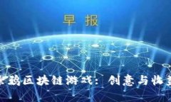 全方位解析涂鸦区块链游戏: 创意与收益的完美结