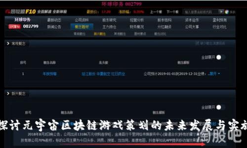 深入探讨元宇宙区块链游戏策划的未来发展与实施策略