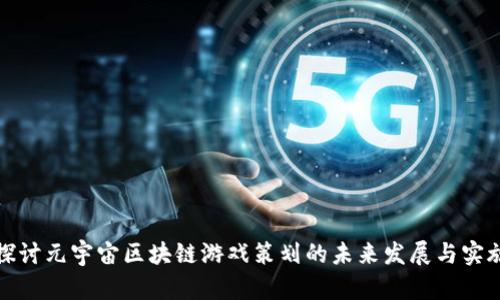 深入探讨元宇宙区块链游戏策划的未来发展与实施策略