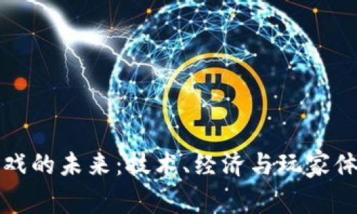 探索区块链游戏的未来：技术、经济与玩家体验的全面分析