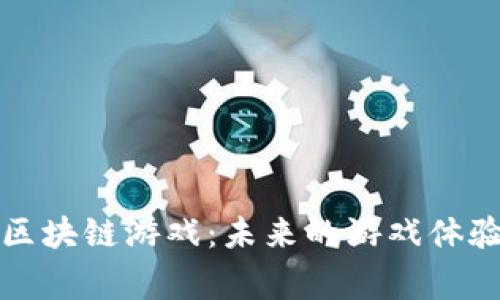 探索格斗家区块链游戏：未来的游戏体验与经济模式