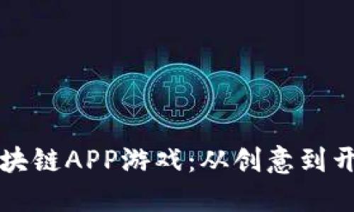 如何成功制作区块链APP游戏：从创意到开发的全流程指南