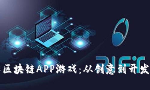 如何成功制作区块链APP游戏：从创意到开发的全流程指南