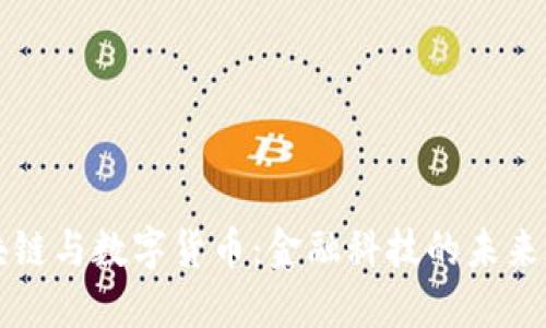 区块链与数字货币：金融科技的未来之路