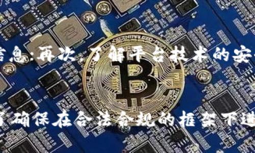   玩区块链游戏赚钱：法律风险与合规指导 / 
 guanjianci 区块链游戏, 赚钱, 法律风险, 合规指导 /guanjianci 

引言
随着区块链技术的发展，区块链游戏逐渐成为一个新的热门领域。越来越多的玩家在各种区块链游戏中不仅能够享受到娱乐的乐趣，还能通过游戏内的资产交易或者参与游戏活动赚取一定的收益。这种现象吸引了众多投资者和玩家的关注，然而，许多人对于区块链游戏赚钱的合法性以及可能面临的法律风险仍然存在疑问。本文将深入探讨玩区块链游戏赚钱是否违法，相关的法律风险，以及合规指导。

区块链游戏的基本概念
区块链游戏是一种使用区块链技术作为基础设施的电子游戏，通常具有去中心化、透明和不可篡改的特点。这些游戏不仅提供了传统游戏的娱乐性，还引入了数字资产的概念，玩家可以在游戏中拥有、交易虚拟物品和角色。例如，玩家在一定条件下能够获得独特的数字资产，然后通过市场进行交易，从而实现盈利。

玩区块链游戏赚钱的合法性分析
在讨论玩区块链游戏赚钱是否违法之前，首先需要明确的是，法律具有地域性，不同国家和地区对待这一问题的态度可能截然不同。从整体上看，玩区块链游戏赚钱的合法性主要取决于以下几个方面：

h41. 数字资产的法律财产属性/h4
在一些国家和地区，区块链游戏中获得的虚拟资产被视为数字财产。这意味着玩家在游戏中获得的资产，其所得在法律上具有一定的价值，可以进行交易，甚至能作为个人财富的一部分进行申报。

h42. 相关法规的合规性/h4
区块链游戏的运营模式可能涉及的法律包括反洗钱法、证券法和税法等。在某些情况下，如果游戏的模式接近于融资或投资，而并非单纯的游戏行为，将可能受到证券法的监管。例如，如果游戏内的数字资产被视为投资合约，玩家的参与可能被解读为证券投资。因此，了解和遵循相关的法规是至关重要的。

h43. 各国政策的差异性/h4
不同国家的政府和监管机构对待区块链游戏的态度各异。在一些国家，政府对区块链技术持开放态度，鼓励创新和发展；而在另一些国家，可能对区块链游戏进行严格限制，甚至禁令。因此，玩家和开发者在参与或开发区块链游戏之前，需确切了解所在国针对区块链游戏的法律政策。

玩区块链游戏赚钱可能面临的法律风险
虽然很多国家对于区块链游戏的政策尚不明确，但玩家在参与这些游戏时，仍需考虑可能面临的法律风险：

h41. 合规风险/h4
通过区块链游戏获取收益的玩家可能面临合规风险，尤其在涉及数字资产的交易时，需要遵循反洗钱法和税法的相关规定。大多数国家要求个人在进行数字资产交易时，按照法律规定申报收益，未按规定报税可能导致处罚。

h42. 诈骗风险/h4
区块链游戏行业相对新颖，市场中存在一些不法分子利用玩家对区块链技术的理解有限进行诈骗。在参与游戏之前，玩家应确保选择合法合规的平台，避免因黑平台造成财产损失。

h43. 知识产权风险/h4
区块链游戏的开发者和玩家需注意知识产权风险，特别是对于游戏中的虚拟资产。有些数字资产可能涉及版权或商标问题，相关的法律纠纷可能导致玩家面临损失。

h44. 游戏内经济崩溃的风险/h4
许多区块链游戏依赖于市场经济机制，然而，由于市场机制的不确定性，游戏内货币或者资产的价值可能波动较大，造成玩家可能在游戏中的投入无法获得理想的回报，甚至出现资金损失的可能性。

如何合法合规地在区块链游戏中获利
要想在区块链游戏中获得收益并尽量规避法律风险，玩家可以考虑以下几种方式：

h41. 选择合法的平台/h4
选择具有良好声誉并遵循法律法规的区块链游戏平台至关重要。大多数正规平台会提供透明的运营机制和合法合规的交易流程，确保玩家的资金安全。

h42. 了解当地法律法规/h4
在参与区块链游戏前，深入了解所在国关于数字资产交易的相关法律法规，并确保在交易和获利时遵循相应的规定。这可以有效降低因法律问题引发的潜在风险。

h43. 正确报税/h4
在一些国家，区块链游戏的收益需要进行申报和纳税。了解当地税务部门的规定，并按照法律要求如实报税，能够避免因逃税而可能面临的罚款或其他法律责任。

h44. 提高自我保护意识/h4
在进入区块链游戏前，提升自我保护意识至关重要。应当学习如何识别欺诈行为，确保不轻易点击陌生链接或提供个人信息，并对自己的资产进行合理管理。

常见问题解答

h41. 玩区块链游戏赚钱需要缴税吗？/h4
关于区块链游戏收益是否需要缴税，这取决于所在国家的相关税法。大多数国家对数字资产的交易和投资均有税务规定。例如，在美国，玩家需要报告虚拟货币的交易，并根据收益缴纳所得税。在中国，政策相对模糊，建议咨询专业税务顾问来了解具体的法律要求。此外，确保在合规的基础上进行收益的申报，以免引起税务问题。

h42. 区块链游戏是否容易被诈骗？/h4
区块链游戏由于其特殊性，确实存在一定的诈骗风险。由于市场环境的复杂性，一些不法分子可能利用玩家对区块链技术的不了解进行欺诈。因此，在参与任何区块链游戏之前，应对游戏平台的合法性、团队背景等进行充分调查，选择信誉良好的项目。此外，应当保持警惕，避免过于轻信宣传和承诺，增强自身的信息甄别能力。

h43. 区块链游戏的虚拟资产是否具备法律效力？/h4
关于区块链游戏中的虚拟资产是否具备法律效力，这通常取决于各国对数字资产的认定。一些国家已明确将数字资产视为法律愈加承认的财产形式，允许其在一定条件下进行自由交易。而在另一些国家，法律仍不明确，可能会导致虚拟资产的法律地位模糊。因此，玩家需关注所在国家的法律动态，以合法的方式进行虚拟资产交易。

h44. 如何选择安全的区块链游戏平台？/h4
选择安全的区块链游戏平台，可以从以下几个方面进行考量：首先，查看平台的运营资质，确保其具备合法 registration；其次，关注社区的口碑和玩家的评价，可以在论坛或社交平台查找相关信息；再次，了解平台技术的安全性，确保其有完善的安全防护措施以防止数据和资金被盗；最后，确保平台有良好的客服体系，可以及时处理遇到的问题。通过全面评估选择适合自己的游戏平台，减少潜在的风险。

总结
玩区块链游戏赚钱是否违法，这一问题的答案取决于多种因素，包括法律法规、数字资产的财产权属性以及各国政策的差异。尽管区块链游戏为玩家提供了赚钱的机会，但也伴随着法律风险。为了确保在合法合规的框架下进行，有必要充分了解相关法律法规，并选择合法的平台参与。在未来，更加完善的法律体系和政策指导将有助于区块链游戏的健康发展，保障玩家的权益，实现区块链技术与游戏行业的良性互动。