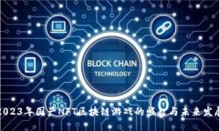 2023年国产NFT区块链游戏的崛起与未来发展