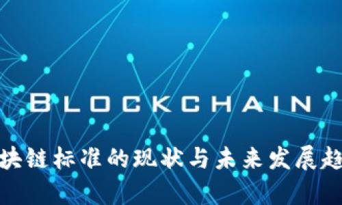 金融区块链标准的现状与未来发展趋势分析