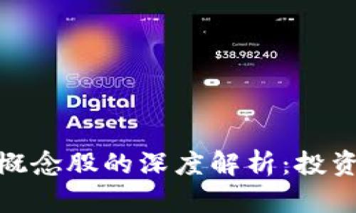 金融IT与区块链概念股的深度解析：投资机会与市场前景