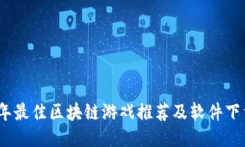 2023年最佳区块链游戏推荐及软件下载攻略