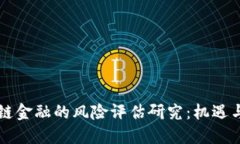 区块链金融的风险评估研究：机遇与挑战