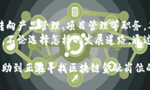 baioti北京区块链金融招聘：机会与挑战并存的职业之路/baioti
区块链,金融招聘,北京,职业发展/guanjianci

在近年来迅速发展的数字经济中，区块链技术作为一种颠覆性创新受到了广泛的关注，不仅改变了金融服务的方式，也为求职者们打开了新的职业大门。尤其是在北京这个科技和金融的中心，区块链金融的招聘需求日益旺盛。本篇文章将深入探讨北京的区块链金融招聘市场，从现状、机会、挑战到未来发展趋势等方面进行详细分析，帮助求职者更好地了解这一领域。

区块链金融的概述
区块链技术是一种分布式账本技术，最初以比特币为代表的数字货币为人所熟知。随着技术的发展，区块链的应用逐渐扩展到金融、物流、医疗等领域。在金融领域，区块链技术可以提高交易的透明度，降低交易成本，并且加速交易的处理速度。由于其特有的优势，越来越多的金融机构开始探索区块链技术的应用，这也促使了该领域专业人才的急需。

北京区块链金融招聘现状
北京作为中国的首都以及科技与金融的重心，拥有众多区块链公司和金融机构。不同于其他城市，北京的区块链金融招聘市场具有丰富的机会和多样化的岗位需求。无论是初创企业、科技公司，还是传统金融机构，都在不断加大对区块链人才的引进力度。
根据最新的招聘数据显示，北京的区块链金融职位主要集中在技术开发、产品管理、市场营销及合规审计等领域。开发类岗位如区块链工程师、智能合约开发者等技术需求量最大。而随着产品的不断迭代，产品经理和市场推广人员的需求也在逐渐上升。同时，金融合规审计岗的兴起则反映出行业对合规性的重视日益增强。

为何选择区块链金融行业
选择进入区块链金融行业的原因多种多样，首先，区块链技术的迅速发展为求职者提供了良好的发展空间和机会。许多初创公司和大企业都在寻求具有区块链背景的人才，尤其是技艺娴熟的开发者和懂市场的产品经理。此外，相较于传统金融行业，区块链金融行业的工作环境通常更加灵活自由，团队氛围也相对开放。
其次，区块链金融行业的薪资水平普遍较高，尤其是技术开发相关职位，具备一定经验和技能的从业者年薪可达数十万甚至百万。同时，由于这一领域仍处于发展初期，许多公司愿意为优秀的人才提供竞争力的薪资和福利。

进入区块链金融行业的挑战
尽管区块链金融的前景广阔，但求职者在进入这一领域的过程中也面临不少挑战。一方面，该行业涉及的技术知识较为复杂，求职者需要具备一定的编程能力、金融知识和市场敏感度。如今市场上存在众多学习和培训资源，但求职者要花费时间和精力掌握这些知识，才能在竞争中脱颖而出。
另一方面，随着行业的火热，各类人才不断涌入，竞争也愈发激烈。许多求职者在背景、经验和能力方面不尽相同，因此如何展现自身的优势将是关键。另外，一些企业对于人才的选拔标准往往较高，尤其对工作经验和技能的要求更加严格。

未来的区块链金融市场展望
未来，区块链金融市场将随着技术的进步和应用场景的多样化而蓬勃发展。越来越多的金融科技公司会加大在区块链技术领域的投资，推动新服务和新产品的创新。而现有的金融服务公司也将通过引入区块链技术提升效率、减少成本，实现业务转型升级。
同时，随着区块链技术的成熟，对求职者的需求也将进一步增加。对于那些愿意不断学习新技术、适应变化的求职者来说，区块链金融行业无疑将是一个充满潜力的选择。未来几年内，随着行业的日益发展，区块链金融领域将会诞生更多的新职业、新岗位。

可能相关问题1：如何提升自己在区块链金融行业的竞争力？
提升在区块链金融行业的竞争力，首先需要对区块链技术有深入的理解。这包括掌握区块链的基本原理、相关的编程语言（如Solidity、JavaScript等），以及对当前市场上主要的区块链平台（如Ethereum、Hyperledger等）的认识。同时，学习相关的金融知识也是必不可少的，只有将区块链技术与金融业务结合起来，才能更好地适应行业的需求。
其次，实践经验非常重要。建议求职者可以通过参与开源项目、实习或者自己创建项目来积累经验。实际动手能力能够让你在面试中脱颖而出，给雇主留下深刻的印象。此外，多参与行业活动、交流论坛等，拓宽人脉资源，也有助于获取更多的职业机会。

可能相关问题2：北京的区块链培训机构有哪些？
在北京，越来越多的培训机构专注于区块链技术的教学。这些机构提供从基础到高级的不同课程，包括区块链基础知识、智能合约开发、金融科技应用等。常见的培训机构包括某某科技、区块链学院、某某教育等。这些机构通常会邀请行业内的专家进行授课，理论与实践结合，能够帮助学员更好地理解和掌握区块链技术。
此外，许多高校也开设了与区块链相关的课程或专业，求职者可以考虑通过正规教育途径来增加自己的学术背景。学习的过程中，建议多参与校内的实践项目，从中找到适合的发展方向，积累实际操作经验。

可能相关问题3：区块链金融岗位的面试技巧是什么？
面试是求职过程中非常重要的一环，尤其在区块链金融相关岗位。求职者在面试前首先要对所申请的公司与岗位进行充分的调研，了解公司的业务模式、项目背景及团队文化等信息。根据岗位要求，准备相关的技术知识与案例，能够为面试加分。
在面试过程中，除了技术能力的展示，沟通能力也非常关键。面试官往往会关注求职者如何表达自己的观点、解决问题的思路以及在团队中如何合作。因此，求职者可以通过模拟面试、参与讨论等方式提升自己的表达能力。此外，保持自信，展现出对区块链金融行业的热情与创造力，会让你在众多候选人中更为突出。

可能相关问题4：区块链金融行业的职业发展路径有哪些？
在区块链金融行业，职业发展路径通常较为丰富。技术类岗位从初级开发者开始，逐渐向高级工程师、架构师方向发展。如果求职者对业务有较强的理解能力，后期可以转向产品管理、项目管理等职务，甚至进入高层管理。在这些岗位上，不仅需要扎实的技术背景，还需要强大的沟通能力和决策能力。
此外，区块链金融行业也非常注重复合型人才的培养，所以求职者可以考虑跨界发展，如在金融市场和区块链之间搭建桥梁，通过掌握两者的知识，寻找更多的职业机会。不论选择怎样的发展道路，通过不断学习和实践，提升自己的核心竞争力，是在这个迅速变化的行业中立足的关键。

综上所述，北京的区块链金融招聘市场充满机遇与挑战。对于努力做好准备、不断学习和提升自身职业技能的求职者来说，这里无疑是一个广阔的舞台。希望本文能够帮助到正在寻找区块链金融岗位的你，让你在职场上把握未来，开创属于自己的职业生涯。