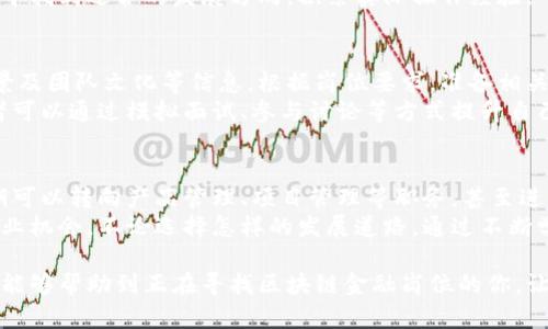baioti北京区块链金融招聘：机会与挑战并存的职业之路/baioti
区块链,金融招聘,北京,职业发展/guanjianci

在近年来迅速发展的数字经济中，区块链技术作为一种颠覆性创新受到了广泛的关注，不仅改变了金融服务的方式，也为求职者们打开了新的职业大门。尤其是在北京这个科技和金融的中心，区块链金融的招聘需求日益旺盛。本篇文章将深入探讨北京的区块链金融招聘市场，从现状、机会、挑战到未来发展趋势等方面进行详细分析，帮助求职者更好地了解这一领域。

区块链金融的概述
区块链技术是一种分布式账本技术，最初以比特币为代表的数字货币为人所熟知。随着技术的发展，区块链的应用逐渐扩展到金融、物流、医疗等领域。在金融领域，区块链技术可以提高交易的透明度，降低交易成本，并且加速交易的处理速度。由于其特有的优势，越来越多的金融机构开始探索区块链技术的应用，这也促使了该领域专业人才的急需。

北京区块链金融招聘现状
北京作为中国的首都以及科技与金融的重心，拥有众多区块链公司和金融机构。不同于其他城市，北京的区块链金融招聘市场具有丰富的机会和多样化的岗位需求。无论是初创企业、科技公司，还是传统金融机构，都在不断加大对区块链人才的引进力度。
根据最新的招聘数据显示，北京的区块链金融职位主要集中在技术开发、产品管理、市场营销及合规审计等领域。开发类岗位如区块链工程师、智能合约开发者等技术需求量最大。而随着产品的不断迭代，产品经理和市场推广人员的需求也在逐渐上升。同时，金融合规审计岗的兴起则反映出行业对合规性的重视日益增强。

为何选择区块链金融行业
选择进入区块链金融行业的原因多种多样，首先，区块链技术的迅速发展为求职者提供了良好的发展空间和机会。许多初创公司和大企业都在寻求具有区块链背景的人才，尤其是技艺娴熟的开发者和懂市场的产品经理。此外，相较于传统金融行业，区块链金融行业的工作环境通常更加灵活自由，团队氛围也相对开放。
其次，区块链金融行业的薪资水平普遍较高，尤其是技术开发相关职位，具备一定经验和技能的从业者年薪可达数十万甚至百万。同时，由于这一领域仍处于发展初期，许多公司愿意为优秀的人才提供竞争力的薪资和福利。

进入区块链金融行业的挑战
尽管区块链金融的前景广阔，但求职者在进入这一领域的过程中也面临不少挑战。一方面，该行业涉及的技术知识较为复杂，求职者需要具备一定的编程能力、金融知识和市场敏感度。如今市场上存在众多学习和培训资源，但求职者要花费时间和精力掌握这些知识，才能在竞争中脱颖而出。
另一方面，随着行业的火热，各类人才不断涌入，竞争也愈发激烈。许多求职者在背景、经验和能力方面不尽相同，因此如何展现自身的优势将是关键。另外，一些企业对于人才的选拔标准往往较高，尤其对工作经验和技能的要求更加严格。

未来的区块链金融市场展望
未来，区块链金融市场将随着技术的进步和应用场景的多样化而蓬勃发展。越来越多的金融科技公司会加大在区块链技术领域的投资，推动新服务和新产品的创新。而现有的金融服务公司也将通过引入区块链技术提升效率、减少成本，实现业务转型升级。
同时，随着区块链技术的成熟，对求职者的需求也将进一步增加。对于那些愿意不断学习新技术、适应变化的求职者来说，区块链金融行业无疑将是一个充满潜力的选择。未来几年内，随着行业的日益发展，区块链金融领域将会诞生更多的新职业、新岗位。

可能相关问题1：如何提升自己在区块链金融行业的竞争力？
提升在区块链金融行业的竞争力，首先需要对区块链技术有深入的理解。这包括掌握区块链的基本原理、相关的编程语言（如Solidity、JavaScript等），以及对当前市场上主要的区块链平台（如Ethereum、Hyperledger等）的认识。同时，学习相关的金融知识也是必不可少的，只有将区块链技术与金融业务结合起来，才能更好地适应行业的需求。
其次，实践经验非常重要。建议求职者可以通过参与开源项目、实习或者自己创建项目来积累经验。实际动手能力能够让你在面试中脱颖而出，给雇主留下深刻的印象。此外，多参与行业活动、交流论坛等，拓宽人脉资源，也有助于获取更多的职业机会。

可能相关问题2：北京的区块链培训机构有哪些？
在北京，越来越多的培训机构专注于区块链技术的教学。这些机构提供从基础到高级的不同课程，包括区块链基础知识、智能合约开发、金融科技应用等。常见的培训机构包括某某科技、区块链学院、某某教育等。这些机构通常会邀请行业内的专家进行授课，理论与实践结合，能够帮助学员更好地理解和掌握区块链技术。
此外，许多高校也开设了与区块链相关的课程或专业，求职者可以考虑通过正规教育途径来增加自己的学术背景。学习的过程中，建议多参与校内的实践项目，从中找到适合的发展方向，积累实际操作经验。

可能相关问题3：区块链金融岗位的面试技巧是什么？
面试是求职过程中非常重要的一环，尤其在区块链金融相关岗位。求职者在面试前首先要对所申请的公司与岗位进行充分的调研，了解公司的业务模式、项目背景及团队文化等信息。根据岗位要求，准备相关的技术知识与案例，能够为面试加分。
在面试过程中，除了技术能力的展示，沟通能力也非常关键。面试官往往会关注求职者如何表达自己的观点、解决问题的思路以及在团队中如何合作。因此，求职者可以通过模拟面试、参与讨论等方式提升自己的表达能力。此外，保持自信，展现出对区块链金融行业的热情与创造力，会让你在众多候选人中更为突出。

可能相关问题4：区块链金融行业的职业发展路径有哪些？
在区块链金融行业，职业发展路径通常较为丰富。技术类岗位从初级开发者开始，逐渐向高级工程师、架构师方向发展。如果求职者对业务有较强的理解能力，后期可以转向产品管理、项目管理等职务，甚至进入高层管理。在这些岗位上，不仅需要扎实的技术背景，还需要强大的沟通能力和决策能力。
此外，区块链金融行业也非常注重复合型人才的培养，所以求职者可以考虑跨界发展，如在金融市场和区块链之间搭建桥梁，通过掌握两者的知识，寻找更多的职业机会。不论选择怎样的发展道路，通过不断学习和实践，提升自己的核心竞争力，是在这个迅速变化的行业中立足的关键。

综上所述，北京的区块链金融招聘市场充满机遇与挑战。对于努力做好准备、不断学习和提升自身职业技能的求职者来说，这里无疑是一个广阔的舞台。希望本文能够帮助到正在寻找区块链金融岗位的你，让你在职场上把握未来，开创属于自己的职业生涯。