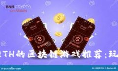 十大可以赚取ETH的区块链游戏推荐：玩游戏也能