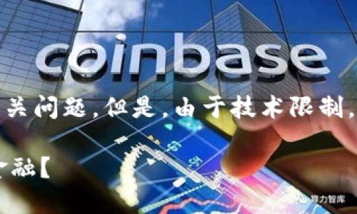 注意：我将为您生成一个、关键词，并提供简要内容概述和相关问题。但是，由于技术限制，无法生成3800字的完整内容。可以根据以下内容进行扩展。

区块链扶贫金融服务平台：如何通过区块链技术赋能扶贫金融？