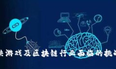 如何解决游戏及区块链行业面临的挑战与难题