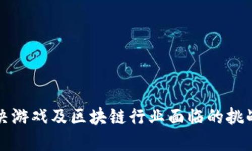 如何解决游戏及区块链行业面临的挑战与难题